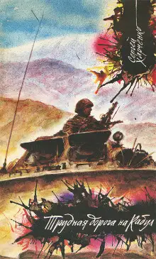 Обложка книги Трудная дорога на Кабул