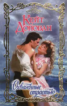 Обложка книги Охваченные страстью