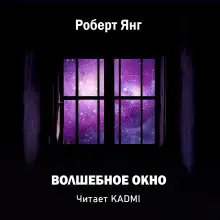 Обложка книги Волшебное окно