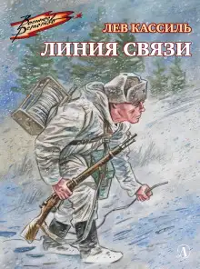 Обложка книги Линия связи