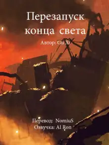 Обложка книги Перезапуск конца света