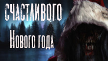 Обложка книги Счастливого Нового Года