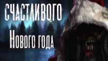 Обложка книги Счастливого Нового Года