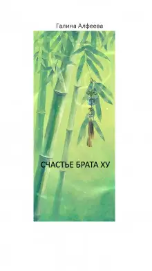 Обложка книги Счастье Брата Ху