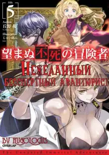 Обложка книги Нежеланный бессмертный авантюрист 5