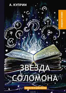 Обложка книги Звезда Соломона