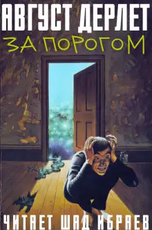 Обложка книги За порогом