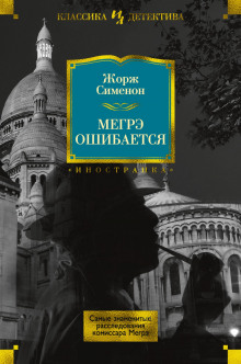 Обложка книги Мегрэ ошибается