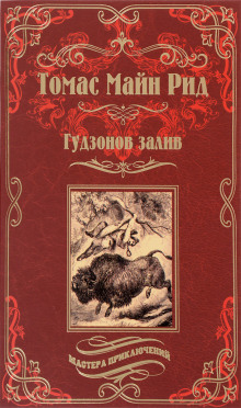 Обложка книги Гудзонов залив