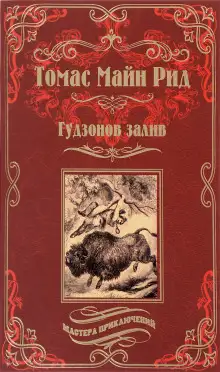 Обложка книги Гудзонов залив