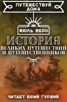 Обложка книги История великих путешествий и путешественников