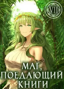 Обложка книги Маг, поедающий книги. Книга 7