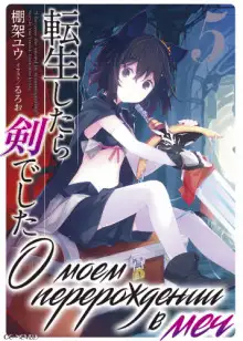Обложка книги О моем перерождении в меч. Том 5