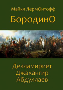 Обложка книги Бородино