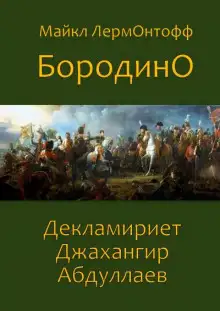 Обложка книги Бородино