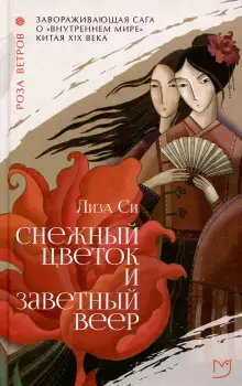Обложка книги Снежный Цветок и заветный веер