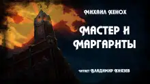Обложка книги Мастер и Маргариты