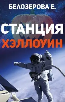 Обложка книги Станция Хэллоуин