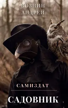 Обложка книги Садовник