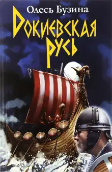 Обложка книги Докиевская Русь