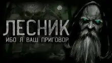 Обложка книги Лесник