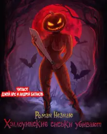 Обложка книги Хеллуинские сиськи убивают