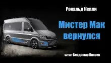 Обложка книги Мистер Мак вернулся