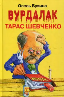 Обложка книги Ангел Тарас Шевченко