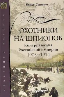Обложка книги Охотники на шпионов