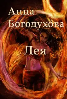 Обложка книги Лея