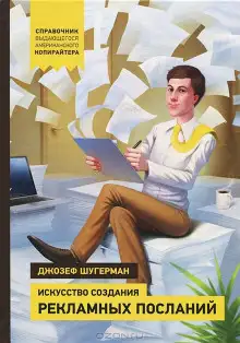 Обложка книги Искусство создания рекламных посланий