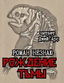 Обложка книги Рождение тьмы