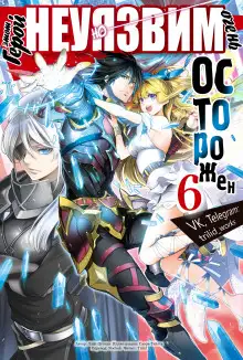 Обложка книги Этот герой неуязвим, но очень осторожен. Том 6