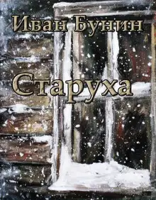 Обложка книги Старуха