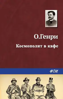 Обложка книги Космополит в кафе