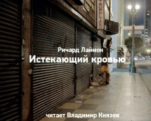 Обложка книги Истекающий кровью