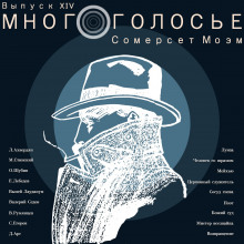 Обложка книги МногоГолосье. Сомерсет Моэм