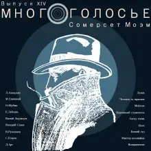 Обложка книги МногоГолосье. Сомерсет Моэм