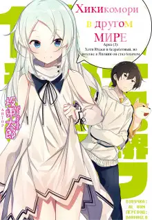 Обложка книги Хикикомори в другом мире 3