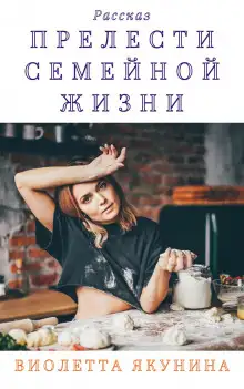 Обложка книги Прелести семейной жизни