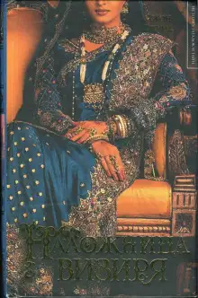 Обложка книги Наложница визиря