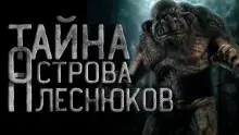 Обложка книги Остров Плеснюков