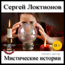 Обложка книги Мистические истории