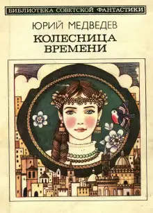 Обложка книги Колесница времени