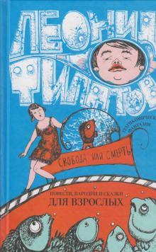 Обложка книги Свобода или смерть. Трагикомическая фантазия