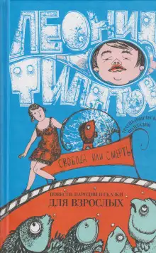 Обложка книги Свобода или смерть. Трагикомическая фантазия