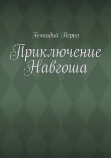Обложка книги Приключение Навгоша