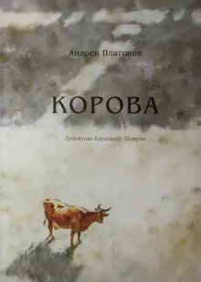 Обложка книги Корова