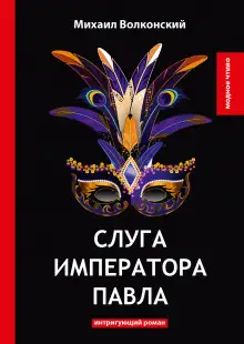 Обложка книги Слуга императора Павла