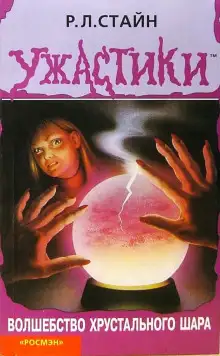 Обложка книги Волшебство хрустального шара